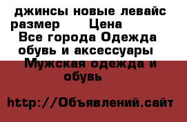 джинсы новые левайс размер 29 › Цена ­ 1 999 - Все города Одежда, обувь и аксессуары » Мужская одежда и обувь   